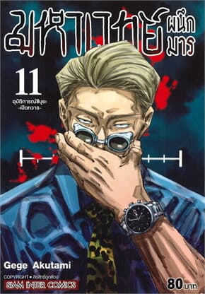 ปกหนังสือ มหาเวทย์ผนึกมาร เล่ม 11 อุบัติการชิบุยะ -เปิดทวาร-