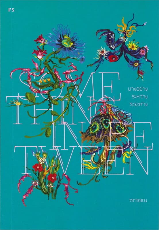 ปกหนังสือ SOMETHING IN BETWEEN บางอย่าง ระหว่าง ระยะห่าง