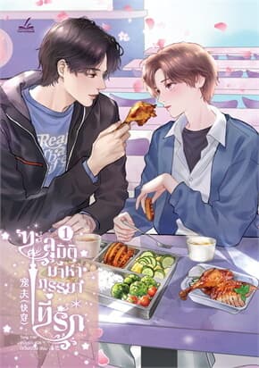 ปกหนังสือ ทะลุมิติมาหาภรรยาที่รัก เล่ม 1