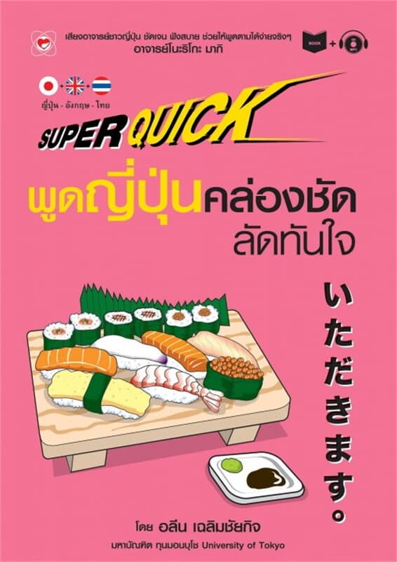 ปกหนังสือ Super Quick พูดญี่ปุ่นคล่อง ชัด ลัดทันใจ