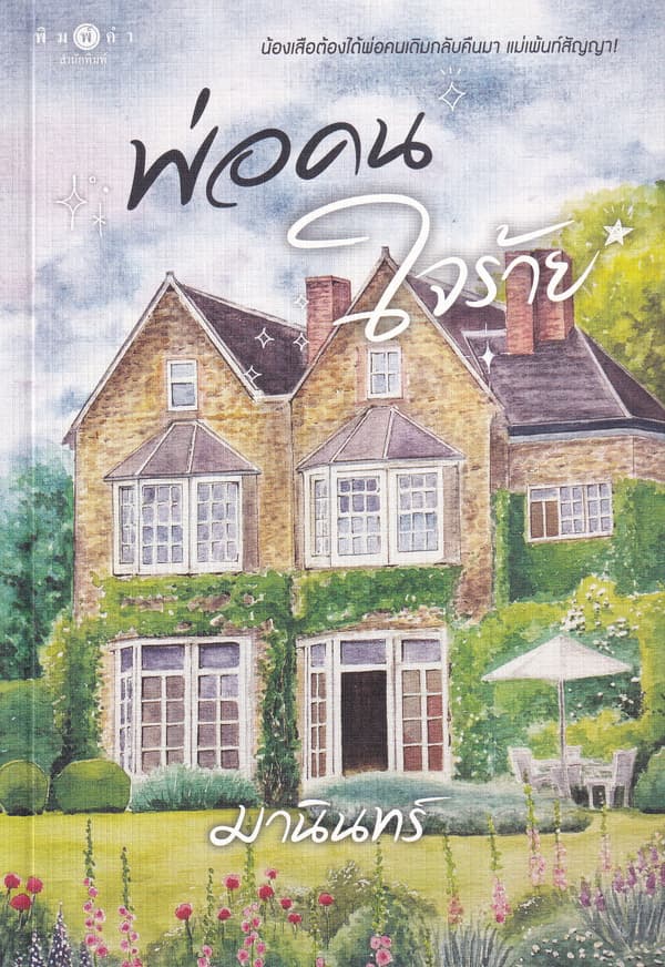 ปกหนังสือ พ่อคนใจร้าย