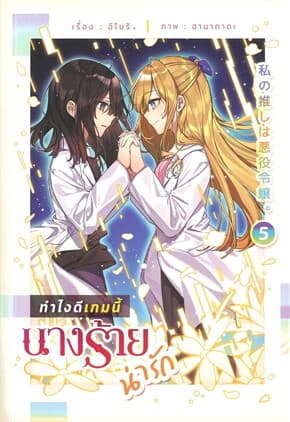 ปกหนังสือ ทำไงดีเกมนี้นางร้ายน่ารัก เล่ม 5 (จบ)