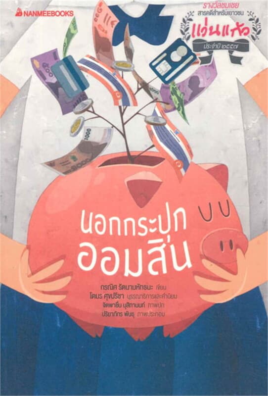 ปกหนังสือ นอกกระปุกออมสิน