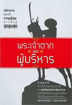ปกหนังสือ พระเจ้าตาก ฉบับผู้บริหาร