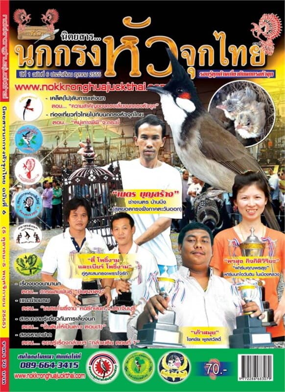 ปกหนังสือ นิตยสารนกกรงหัวจุกไทย ฉ.006 ต.ค 55