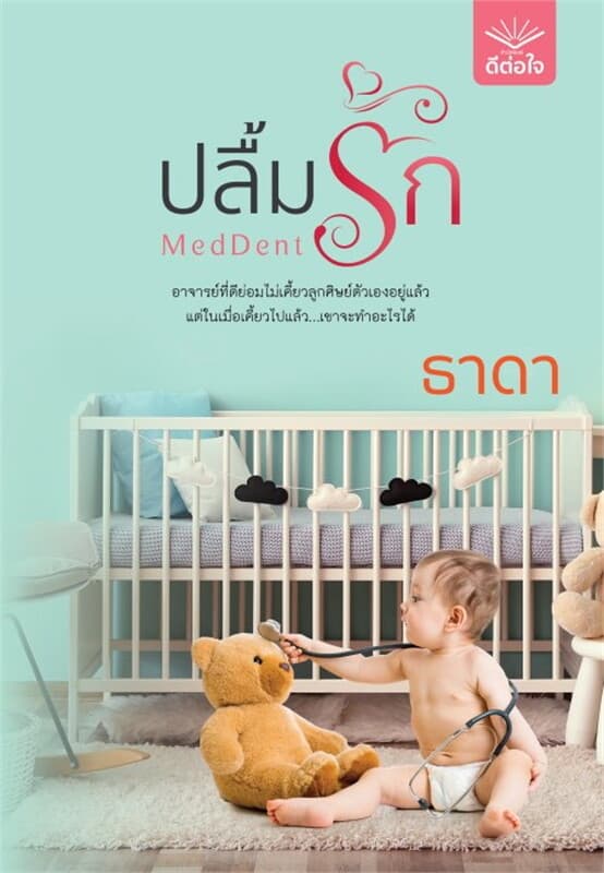 ปกหนังสือ ปลื้มรัก MedDent