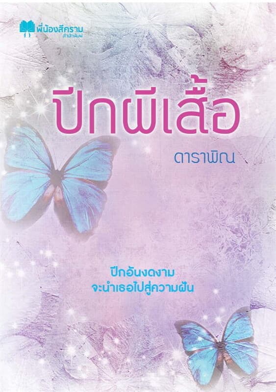 ปกหนังสือ ปีกผีเสื้อ