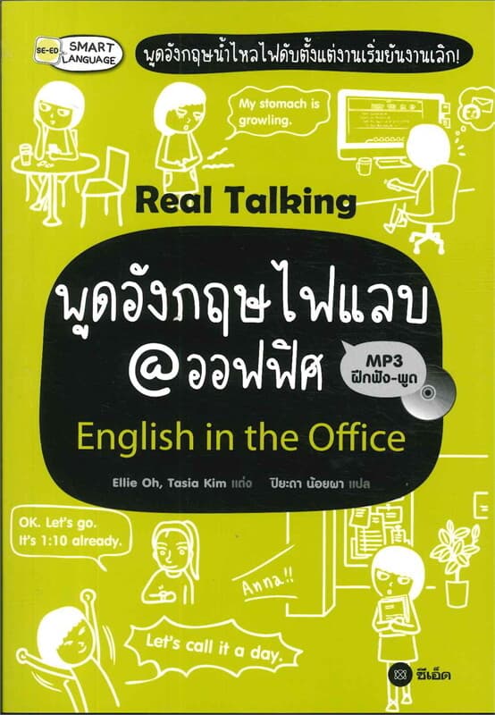 ปกหนังสือ Real Talking พูดอังกฤษไฟแลบ@ออฟฟิศReal
