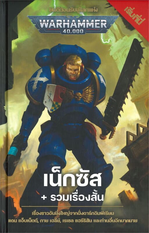 ปกหนังสือ เน็กซัสและรวมเรื่องสั้น