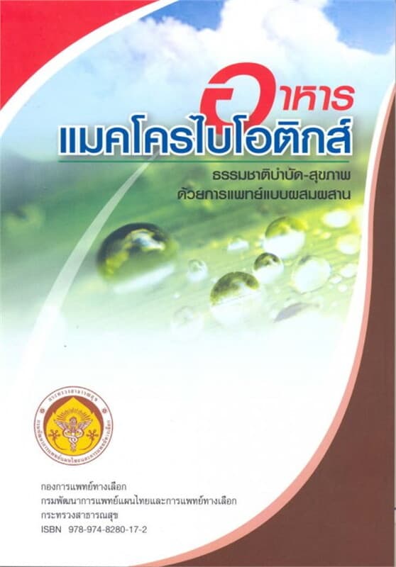 ปกหนังสือ อาหารแมคโครไบโอติกส์(ฟรี)
