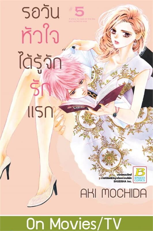 ปกหนังสือ รอวันหัวใจได้รู้จักรักแรก เล่ม 5