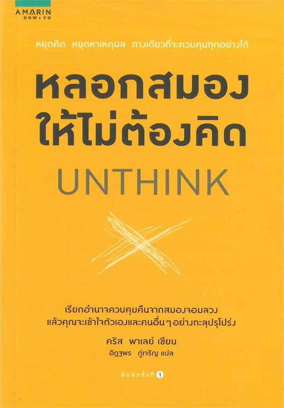 ปกหนังสือ หลอกสมองให้ไม่ต้องคิด UNTHINK