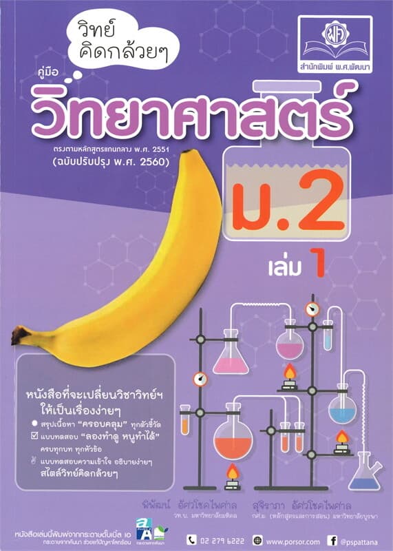 ปกหนังสือ วิทย์คิดกล้วยๆ คู่มือวิทยาศาสตร์ ม.2 เล่ม 1