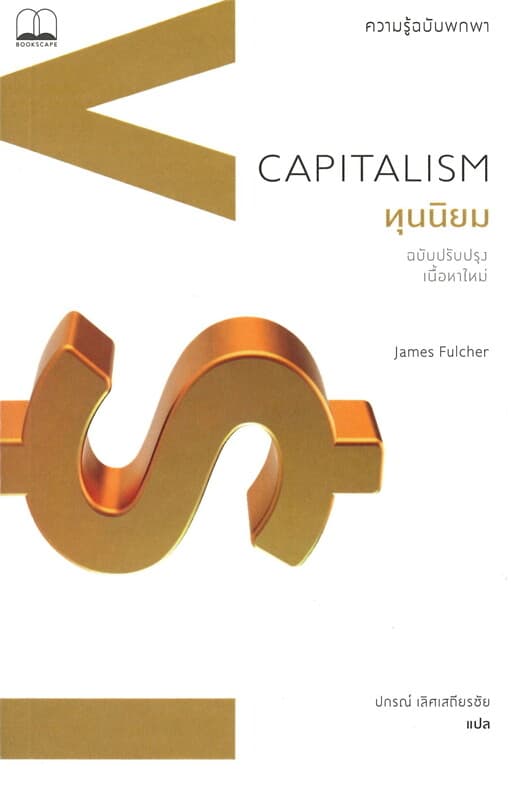 ปกหนังสือ ทุนนิยม: ความรู้ฉบับพกพา (ฉบับปรับปรุงเนื้อหาใหม่)