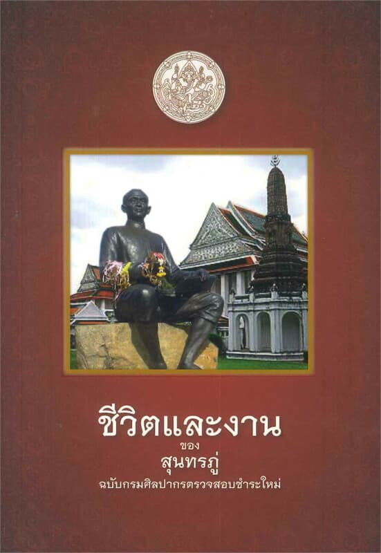ปกหนังสือ ชีวิตและงานของสุนทรภู่ ฉบับกรมศิลปากรตรวจสอบชำระใหม่