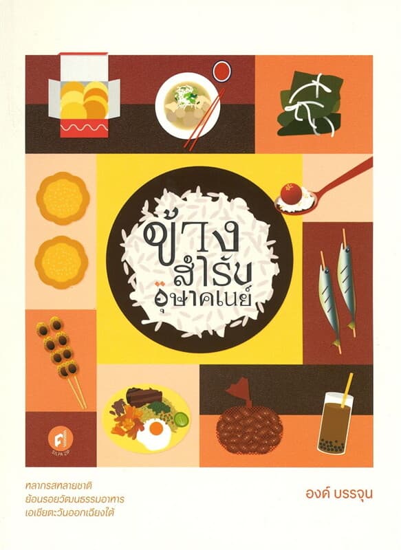 ปกหนังสือ ข้างสำรับอุษาคเนย์