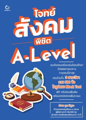 ปกหนังสือ โจทย์สังคม พิชิต A-Level