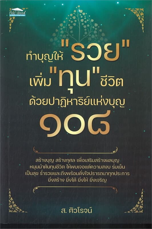 ปกหนังสือ ทำบุญให้ รวย เพิ่ม ทุน ชีวิตด้วยปาฏิหาริย์แห่งบุญ ๑๐๘