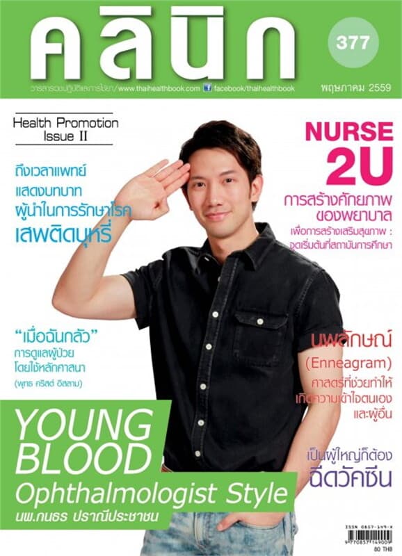 ปกหนังสือ วารสารคลินิก ฉ.377 พ.ค.59
