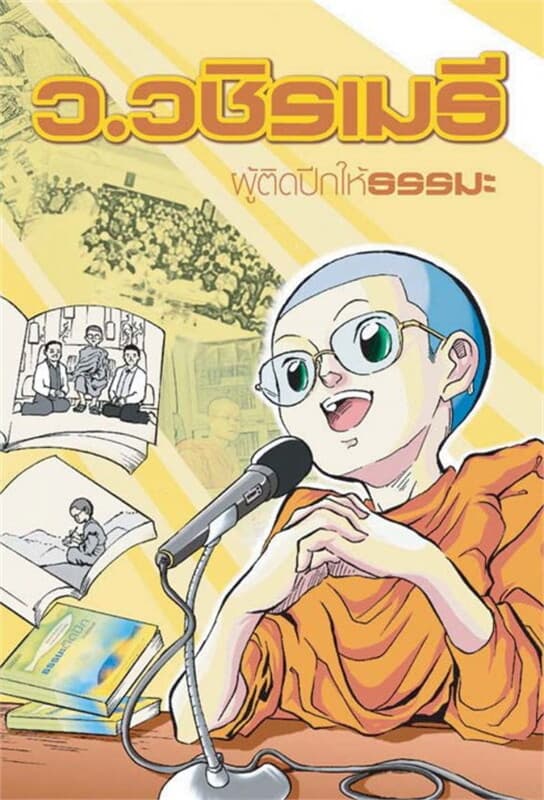 ปกหนังสือ ว.วชิรเมธี ผู้ติดปีกให้ธรรมะ online