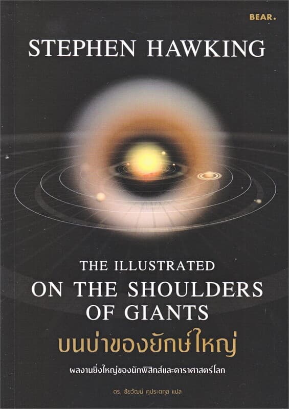 ปกหนังสือ บนบ่าของยักษ์ใหญ่