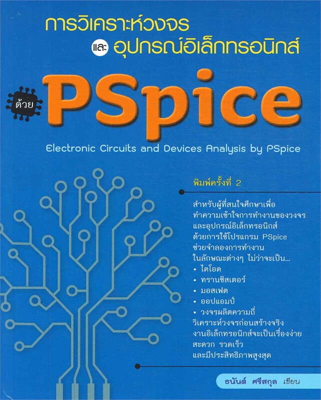 ปกหนังสือ การวิเคราะห์วงจรและอุปกรณ์อิเล็กทรอนิกส์ ด้วย PSpice