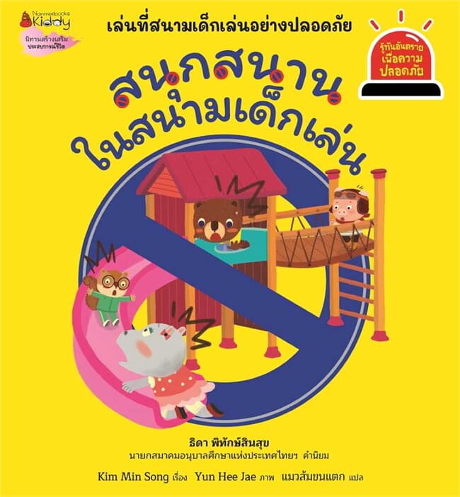 ปกหนังสือ สนุกสนานในสนามเด็กเล่น: ชุดรู้ทันอันตราย เพื่อความปลอดภัย เล่ม 5