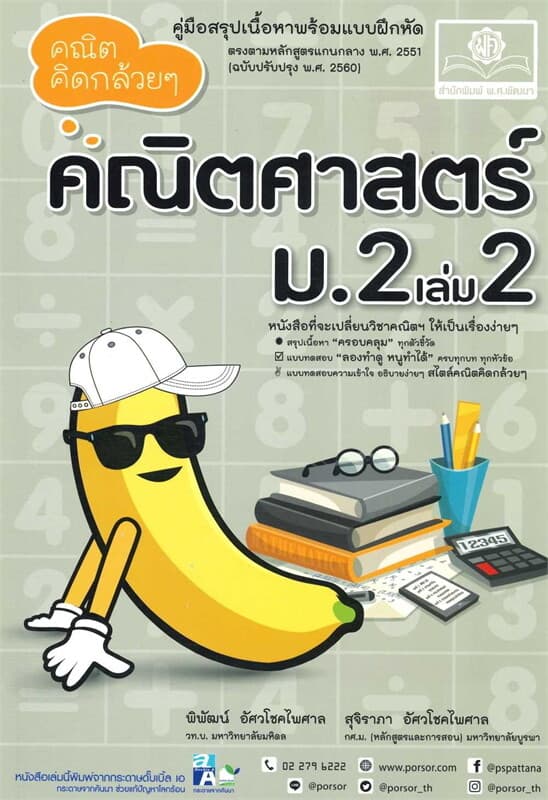 ปกหนังสือ คณิตคิดกล้วยๆ คณิตศาสตร์ ม.2 เล่ม 2