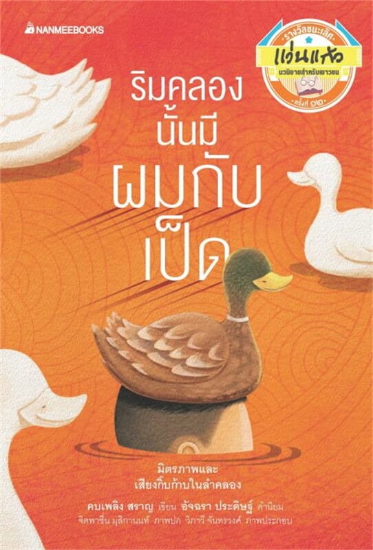 ปกหนังสือ ริมคลองนั้นมีผมกับเป็ด