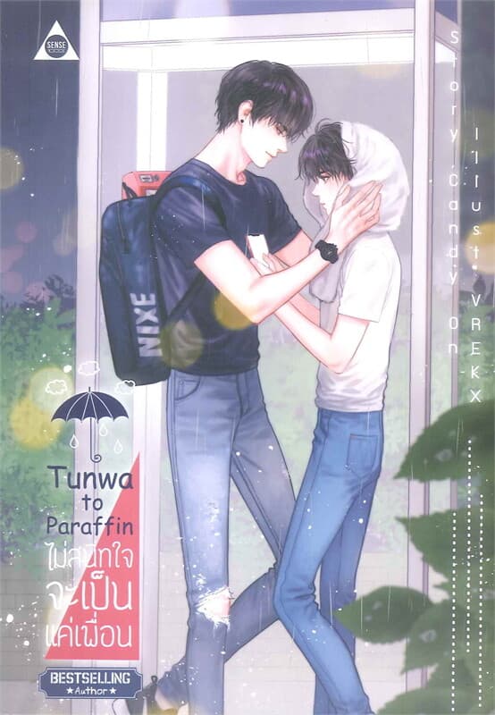 ปกหนังสือ Tunwa to Paraffin ไม่สนิทใจจะเป็นแค่เพื่อน