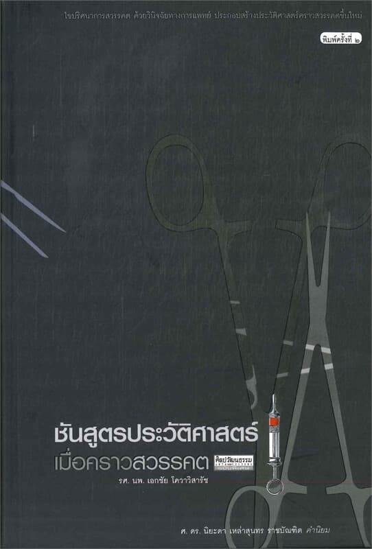 ปกหนังสือ ชันสูตรประวัติศาสตร์ เมื่อคราวสวรรคต