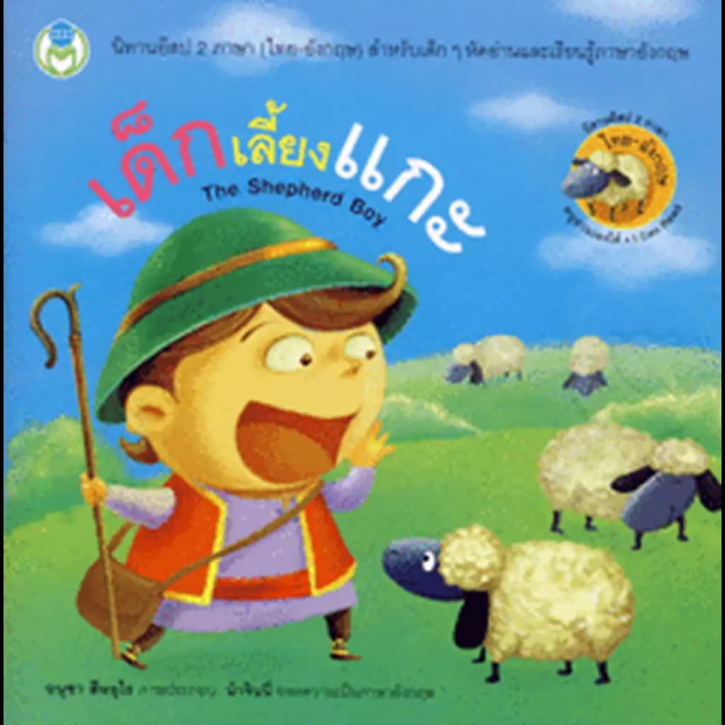 ปกหนังสือ เด็กเลี้ยงแกะ