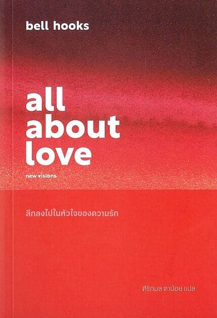 ปกหนังสือ all about love: ลึกลงไปในหัวใจของความรัก