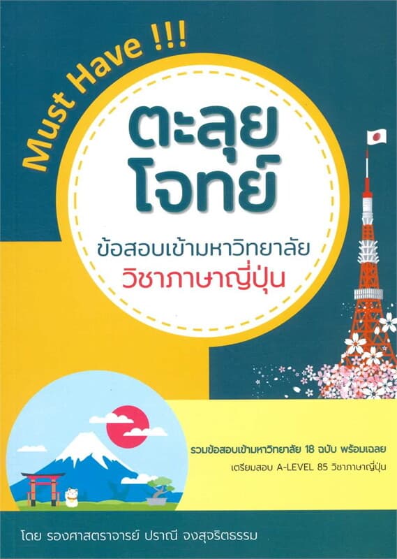 ปกหนังสือ ตะลุยโจทย์ข้อสอบเข้ามหาวิทยาลัย วิชาภาษาญี่ปุ่น