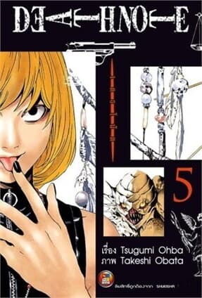 ปกหนังสือ เดธโน้ต Death Note Pocket Edition เล่ม 5 (ใหม่)