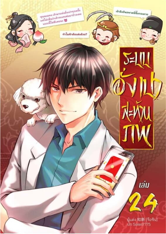 ปกหนังสือ ระบบอั่งเปาสะท้านภพ เล่ม 24