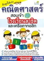 ปกหนังสือ ติวลูกให้เก่ง คณิตศาสตร์สอบเข้า ป.1 โรงเรียนสาธิต และเครือคาทอลิก