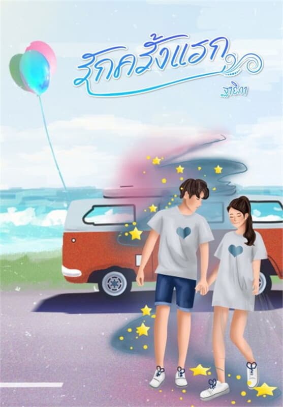 ปกหนังสือ รักครั้งแรก