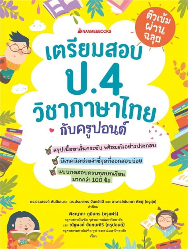 ปกหนังสือ ติวเข้มผ่านฉลุย เตรียมสอบ ป.4 วิชาภาษาไทยกับครูปอนด์