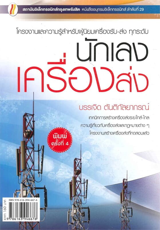 ปกหนังสือ นักเลงเครื่องส่ง (ใหม่)