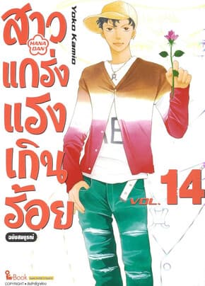 ปกหนังสือ สาวแกร่งแรงเกินร้อย ฉบับสมบูรณ์ เล่ม 14