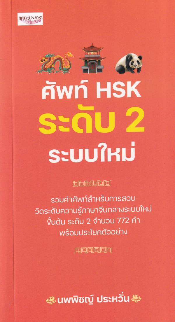 ปกหนังสือ ศัพท์ HSK ระดับ 2 ระบบใหม่