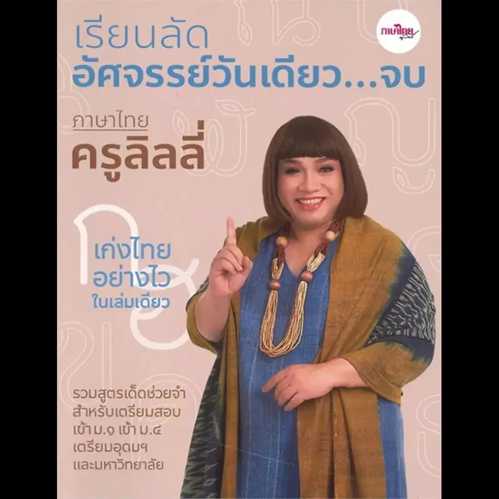 ปกหนังสือ เรียนลัดอัศจรรย์วันเดียว...จบ