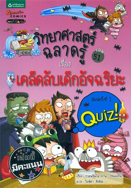 ปกหนังสือ วิทยาศาสตร์ฉลาดรู้ เล่ม 51 เรื่องเคล็ดลับเด็กอัจฉริยะ