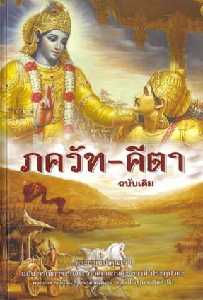 ปกหนังสือ ภควัท-คีตา ฉบับเดิม (ปกแข็ง)