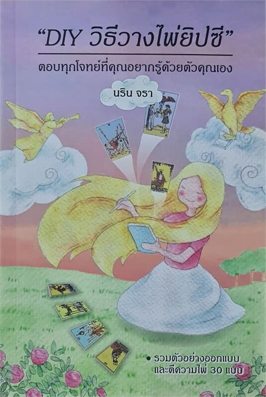 ปกหนังสือ DIY วิธีวางไพ่ยิปซี