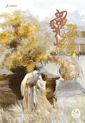 ปกหนังสือ หวนคืนอีกครา สู่ห้วงเวลาแสนงาม เล่ม 6