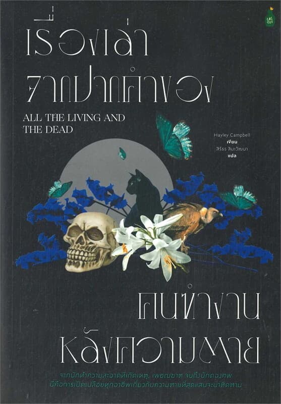 ปกหนังสือ เรื่องเล่าจากปากคำของเหล่าคนทำงานหลังความตาย:จากนักทำความสะอาดที่เกิดเหตุจนถึงนักดองศพ