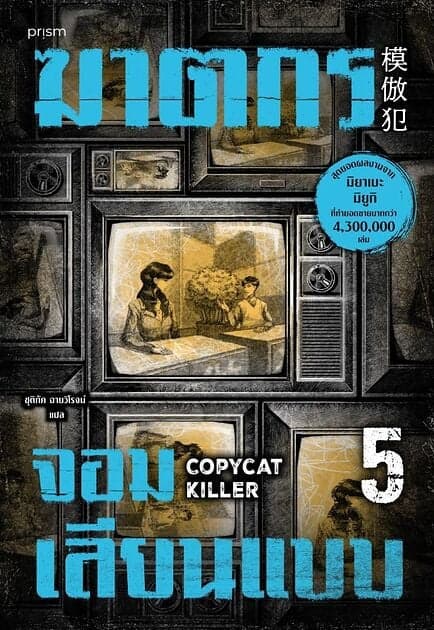 ปกหนังสือ ฆาตกรจอมเลียนแบบ เล่ม 5