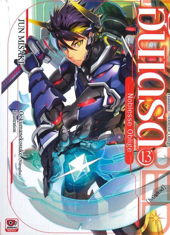 ปกหนังสือ ฮันเดรด -Noblesse Oblige- เล่ม 13 (นิยาย)